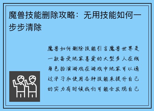 魔兽技能删除攻略：无用技能如何一步步清除